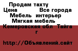 Продам тахту 90×195 › Цена ­ 3 500 - Все города Мебель, интерьер » Мягкая мебель   . Кемеровская обл.,Тайга г.